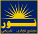 دفتر مرکزی - نور زنجان